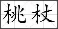 桃杖