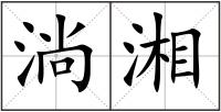 淌湘