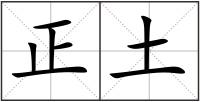 正土
