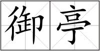 御亭