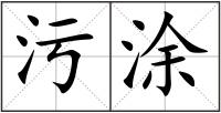 污涂