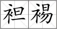 袒裼