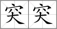 突突