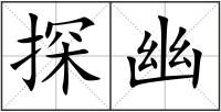 探幽