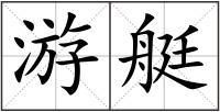 游艇