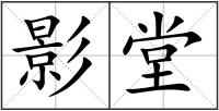 影堂
