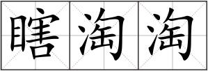 瞎淘淘