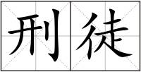 刑徒