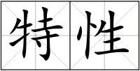 特性
