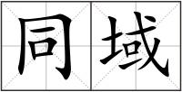同域