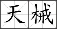 天械