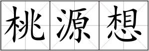 桃源想