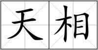 天相