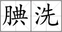 腆洗
