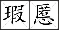 瑕慝