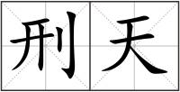 刑天
