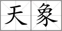天象