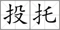 投托