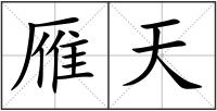 雁天