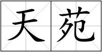 天苑