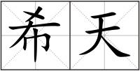 希天