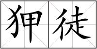 狎徒