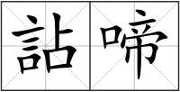 詀啼