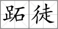 跖徒