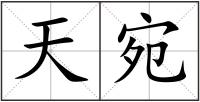 天宛