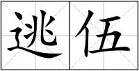 逃伍