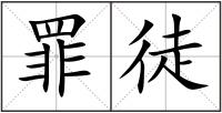 罪徒