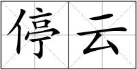 停云