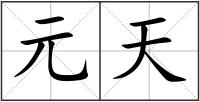 元天