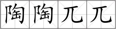 陶陶兀兀