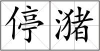 停潴