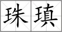珠瑱