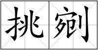 挑剜