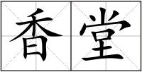 香堂