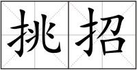 挑招