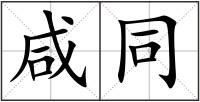 咸同