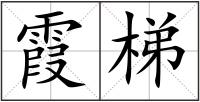 霞梯