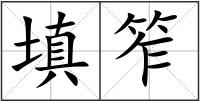 填笮