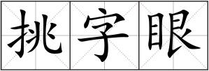 挑字眼