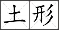 土形