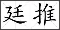廷推
