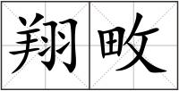 翔畋
