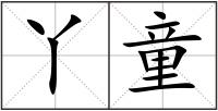 丫童