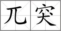 兀突