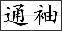 通袖