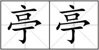 亭亭